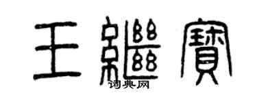 曾庆福王继宝篆书个性签名怎么写