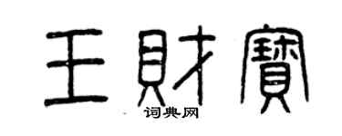 曾庆福王财宝篆书个性签名怎么写