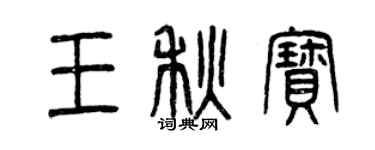 曾庆福王秋宝篆书个性签名怎么写