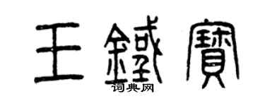 曾庆福王铁宝篆书个性签名怎么写