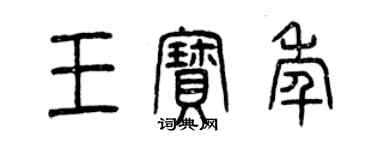 曾庆福王宝年篆书个性签名怎么写