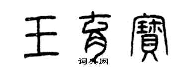 曾庆福王育宝篆书个性签名怎么写