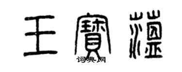 曾庆福王宝蕴篆书个性签名怎么写
