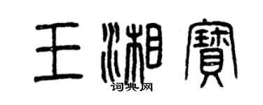 曾庆福王湘宝篆书个性签名怎么写