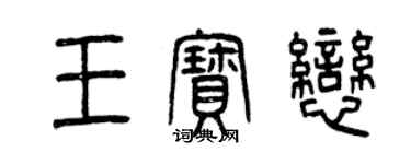 曾庆福王宝恋篆书个性签名怎么写