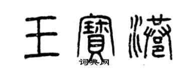 曾庆福王宝港篆书个性签名怎么写