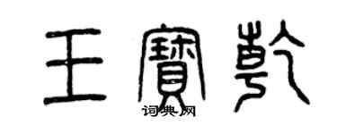 曾庆福王宝乾篆书个性签名怎么写