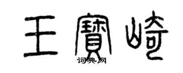 曾庆福王宝崎篆书个性签名怎么写
