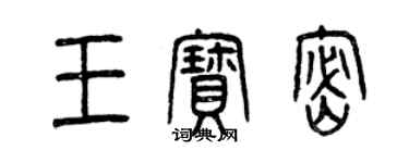 曾庆福王宝密篆书个性签名怎么写
