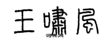 曾庆福王啸风篆书个性签名怎么写