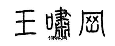 曾庆福王啸岗篆书个性签名怎么写
