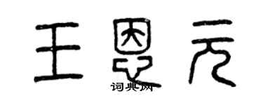 曾庆福王恩元篆书个性签名怎么写