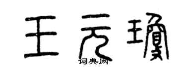 曾庆福王元琼篆书个性签名怎么写