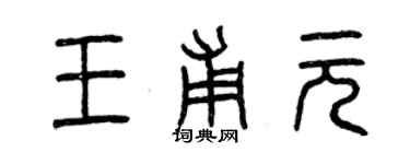 曾庆福王甫元篆书个性签名怎么写