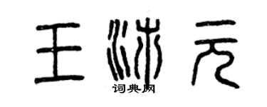 曾庆福王沛元篆书个性签名怎么写
