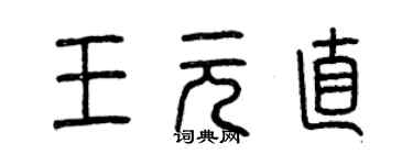曾庆福王元直篆书个性签名怎么写