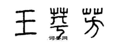 曾庆福王苹芳篆书个性签名怎么写