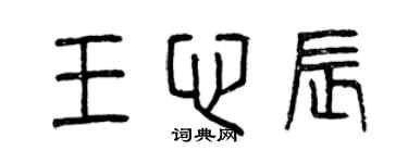 曾庆福王心辰篆书个性签名怎么写