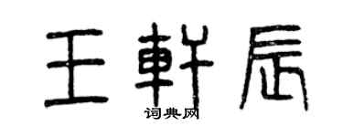 曾庆福王轩辰篆书个性签名怎么写