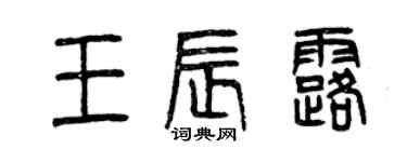 曾庆福王辰露篆书个性签名怎么写