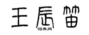 曾庆福王辰笛篆书个性签名怎么写