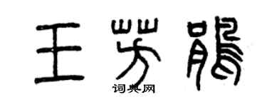 曾庆福王芳鹃篆书个性签名怎么写