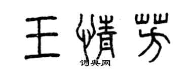 曾庆福王情芳篆书个性签名怎么写