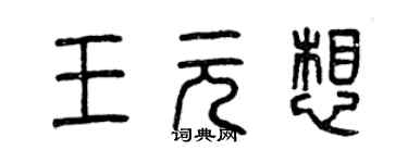 曾庆福王元想篆书个性签名怎么写
