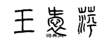 曾庆福王爱萍篆书个性签名怎么写