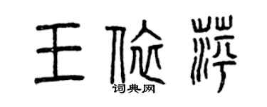 曾庆福王依萍篆书个性签名怎么写
