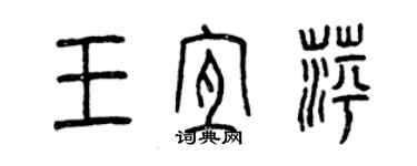 曾庆福王宜萍篆书个性签名怎么写