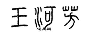 曾庆福王河芳篆书个性签名怎么写