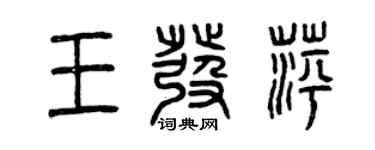 曾庆福王发萍篆书个性签名怎么写