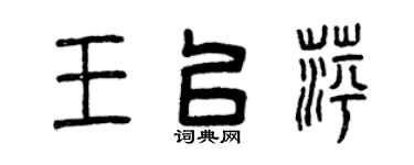 曾庆福王以萍篆书个性签名怎么写