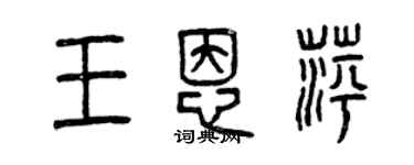 曾庆福王恩萍篆书个性签名怎么写