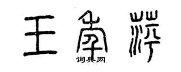 曾庆福王年萍篆书个性签名怎么写