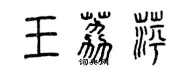曾庆福王荔萍篆书个性签名怎么写
