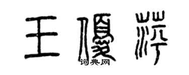 曾庆福王优萍篆书个性签名怎么写