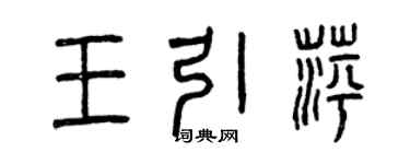 曾庆福王引萍篆书个性签名怎么写