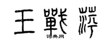 曾庆福王战萍篆书个性签名怎么写