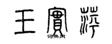 曾庆福王实萍篆书个性签名怎么写