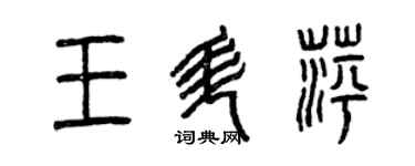 曾庆福王升萍篆书个性签名怎么写