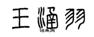 曾庆福王涵羽篆书个性签名怎么写