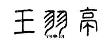 曾庆福王羽亭篆书个性签名怎么写