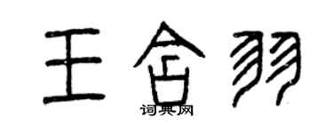 曾庆福王含羽篆书个性签名怎么写