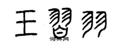 曾庆福王习羽篆书个性签名怎么写