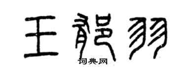 曾庆福王郁羽篆书个性签名怎么写