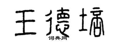 曾庆福王德培篆书个性签名怎么写