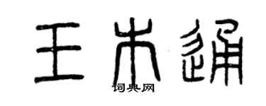 曾庆福王木通篆书个性签名怎么写