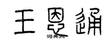 曾庆福王恩通篆书个性签名怎么写